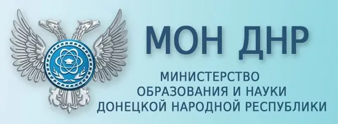 Минобрнауки ДНР.